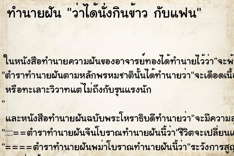 ทำนายฝันว่าได้นั่งกินข้าวกับแฟน ทำนายฝันทำนายฝันว่าได้นั่งกินข้าวกับแฟน